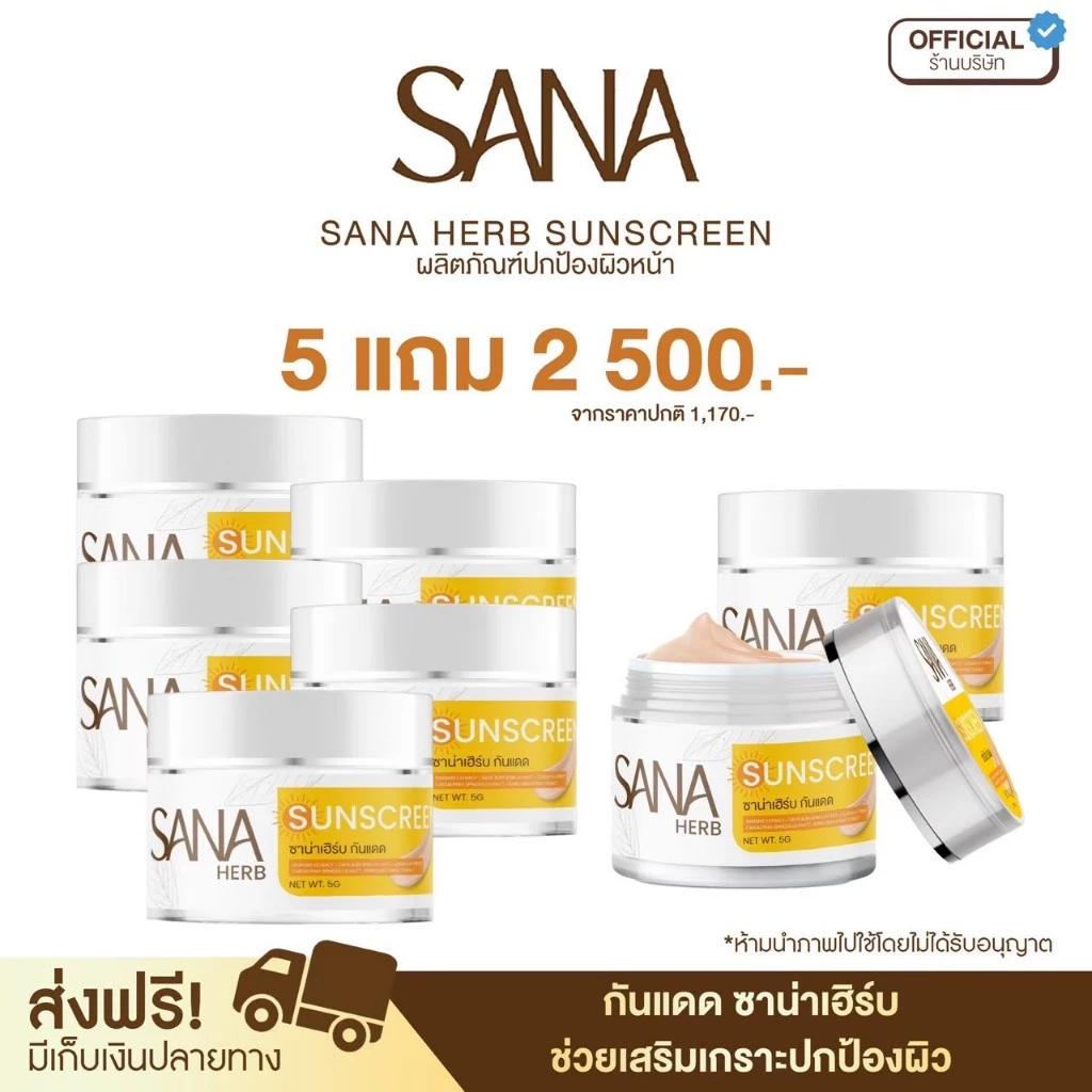 ซื้อ 5แถม2 กระปุก - ครีมกันแดด SPF50 PA+++ - ซาน่า เฮิร์บ Sana Herb 5 กรัม / กระปุก