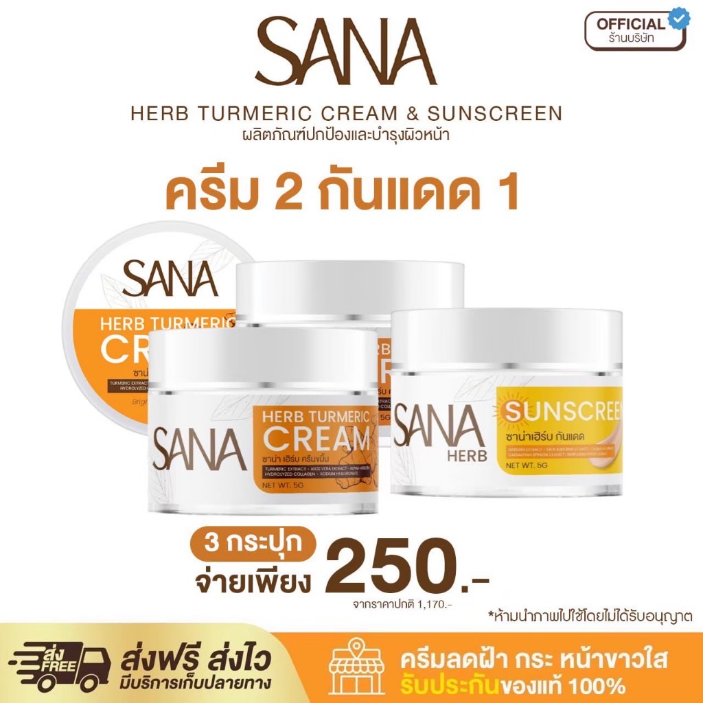 (เซทคู่ ครีมขมิ้น 2 + ครีมกันแดด 1) SPF50 PA+++ - ซาน่า เฮิร์บ Sana Herb 5 กรัม / กระปุก