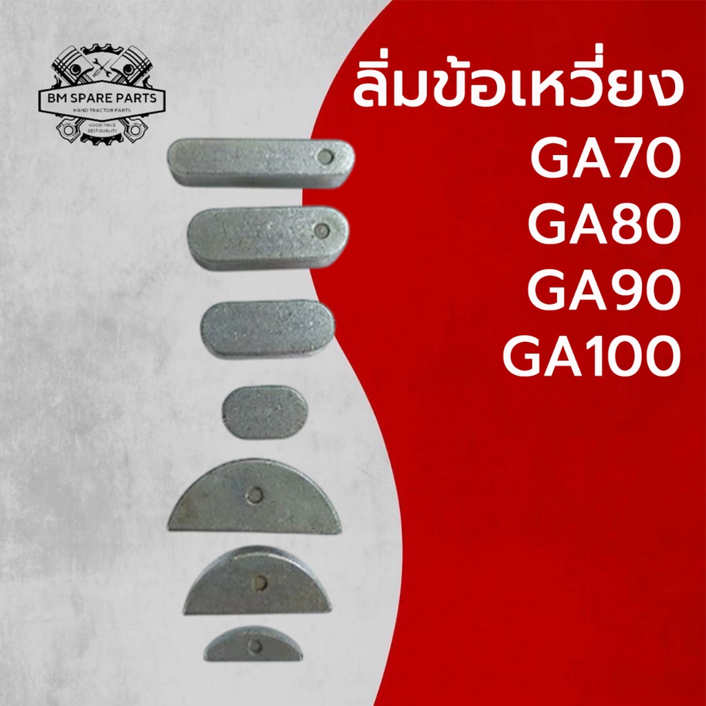 ลิ่มข้อเหวี่ยง GA คูโบต้า รุ่น GA70 GA80 GA90 GA100 [ราคาต่อชิ้น]