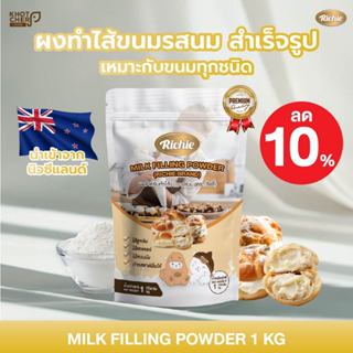 ไส้ขนมรสนมสำเร็จรูป 1 kg ชนิดผง ตรา ริชชี่ | Milk Filling Po…
