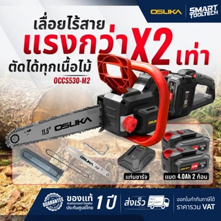 🔥รุ่นใหม่ปี 2026🔥 เลื่อยโซ่ไร้สาย OSUKA OCCS430-P1 / OCCS530-M2 เลื่อยโซ่ เลื่อยยนต์