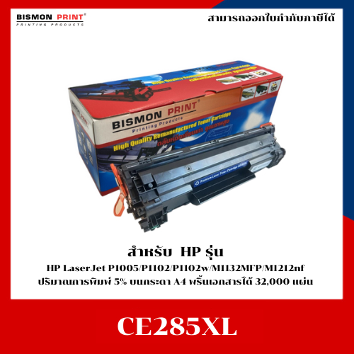 ตลับหมึกพิมพ๋เทียบเท่า CE285XL For Printer HP LaserJet P1005/P1102/P1102w/M1132MFP/M1212nf