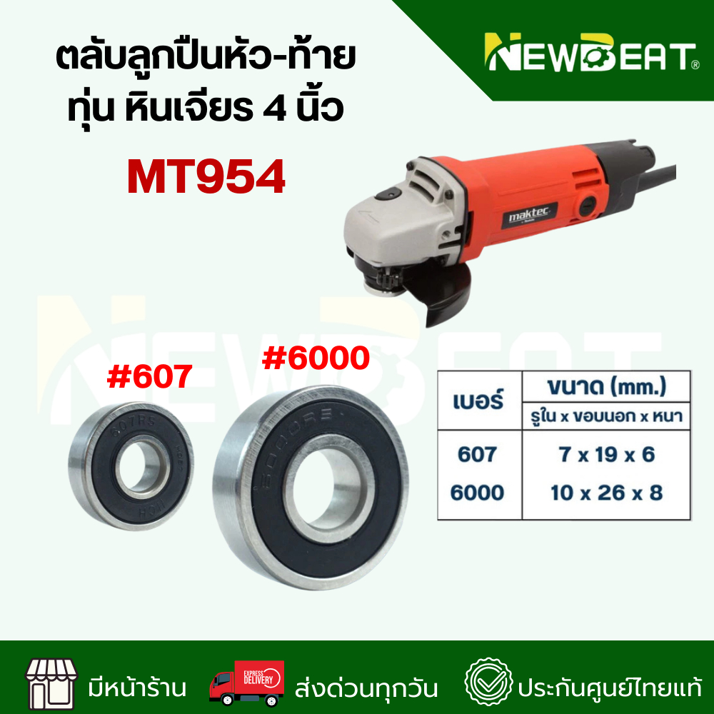 **ส่งด่วน**ตลับลูกปืนหัว-ท้าย ทุ่น หินเจียร 4 นิ้ว MT954 อะไหล่เครื่องมือช่าง