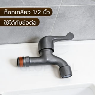GLOPEARL ก๊อกน้ำสนามสีเทา แข็งแรง ทนทาน มาพร้อมหัวต่อสายยาง มี 2 แบบให้เลือก ส่งเร็ว
