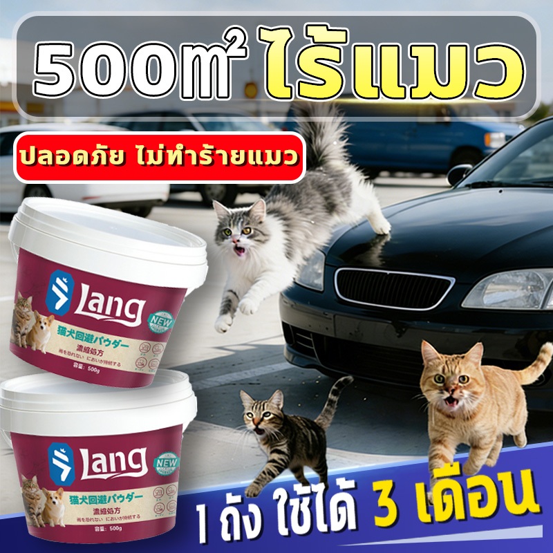 🐕ไม่เห็นแมวตลอดทั้งปี🐱ผงไล่แมว ไล่แมวจร ยาไล่แมว ไล่แมว 500g ไล่สัตว์ได้ต่อเนื่อง 24 ชั่วโมง
