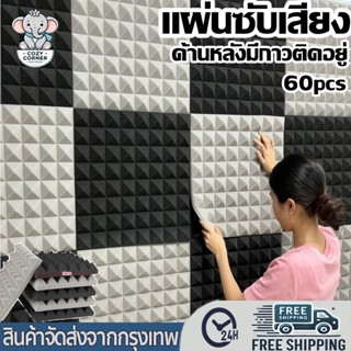 แผ่นซับเสียง ฉนวนกันเสียง 30*30*5cm* 12/24pcs แผ่นกันเสียง แ…