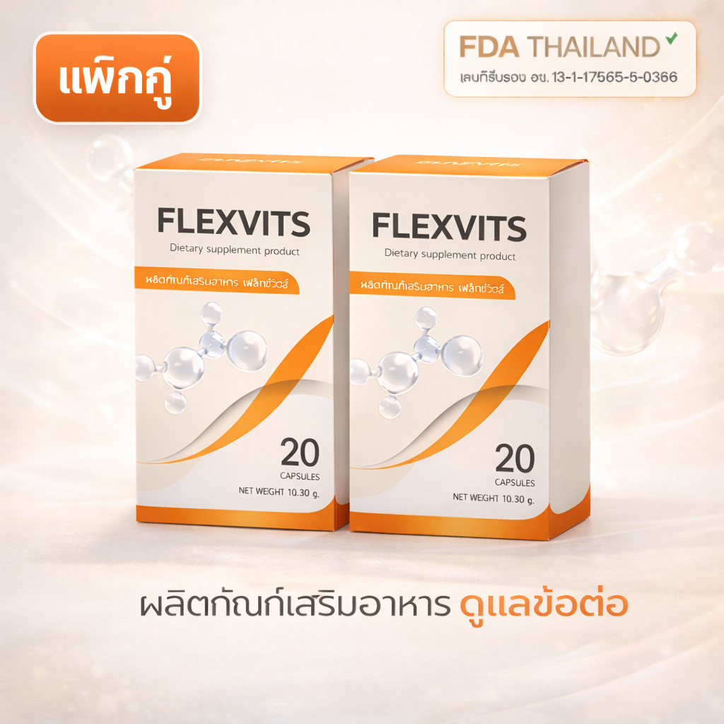 COMBO 2 Flexvits เป็นผลิตภัณฑ์เสริมอาหารเพื่อดูแลสุขภาพกระดูกและข้อ ช่วยฟื้นฟูปัญหาที่เกี่ยวกับกระดูกและข้อ