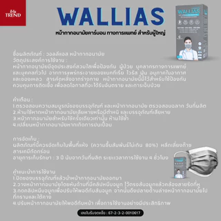 วอลลีแอส หน้ากากอนามัยคาร์บอนทางการแพทย์ WALLIAS Activated carbon Medical Mask