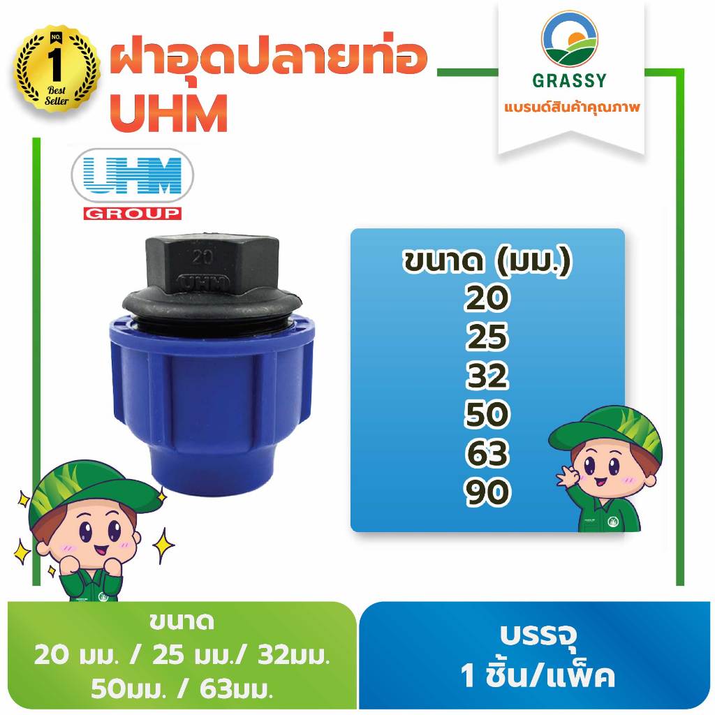 GRASSY ฝาอุดปลายท่อ (UHM) (1 ตัว)