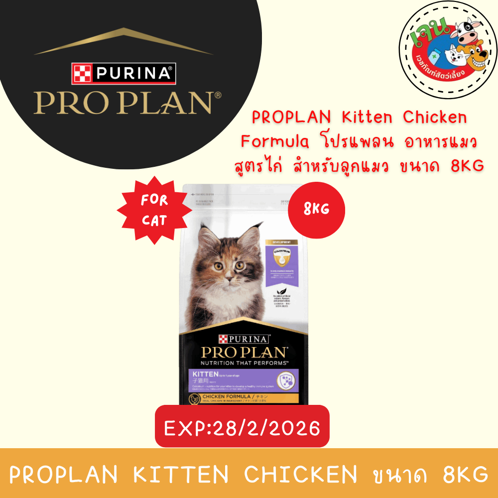 PROPLAN Kitten Chicken Formula 8kg สำหรับลูกแมวอายุ 4สัปดาห์ ถึง 1ปี สูตรไก่