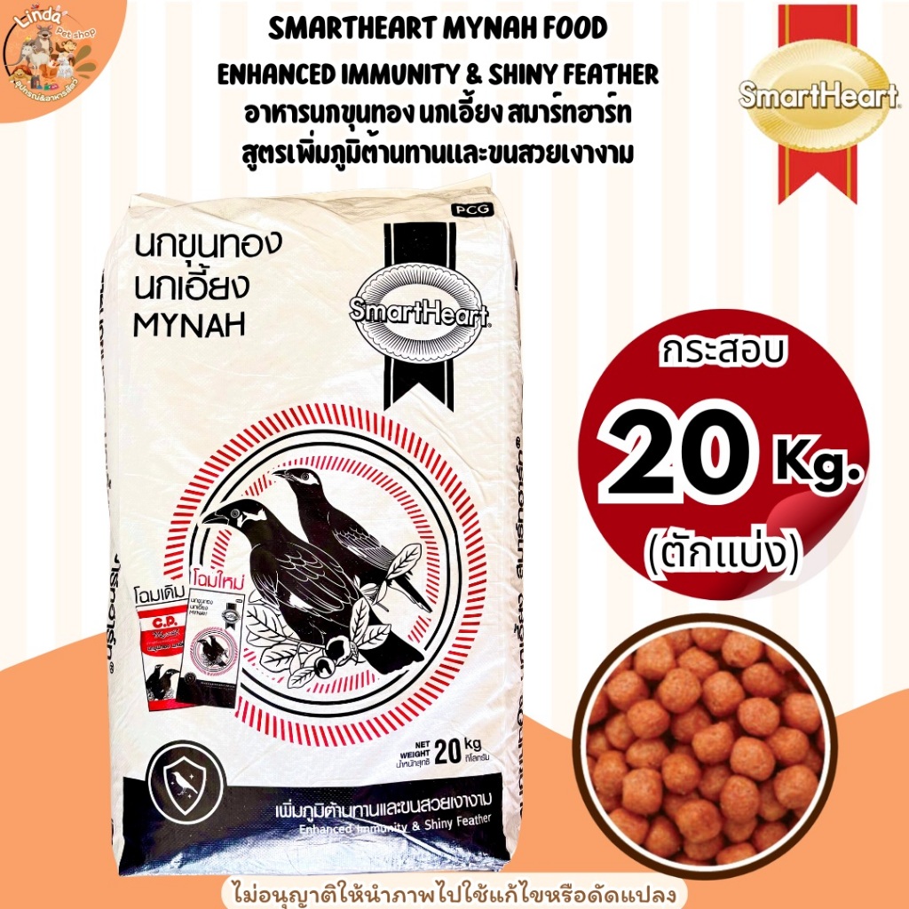 SmartHeart อาหารนกขุนทอง  ยกกระสอบ 20 กิโลกรัม (ตักแบ่ง) นกเอี้ยง สมาร์ทฮาร์ท สูตรเพิ่มภูมิต้านทานและขนสวยเงางาม