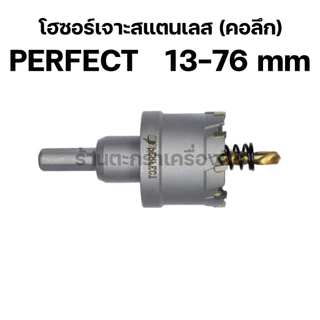 PERFECT 13-76 มิล โฮซอเจาะเหล็ก เจาะสแตนเลส (คอลึก) Hole saw