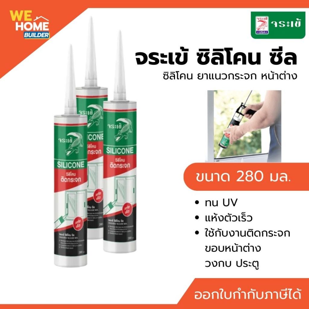 จระเข้ ซิลิโคน ซีล เอนกประสงค์ ขนาด 280 มล. สีดำ/ใส/ขาว | ซิลิโคน ยาแนวกระจก หน้าต่าง