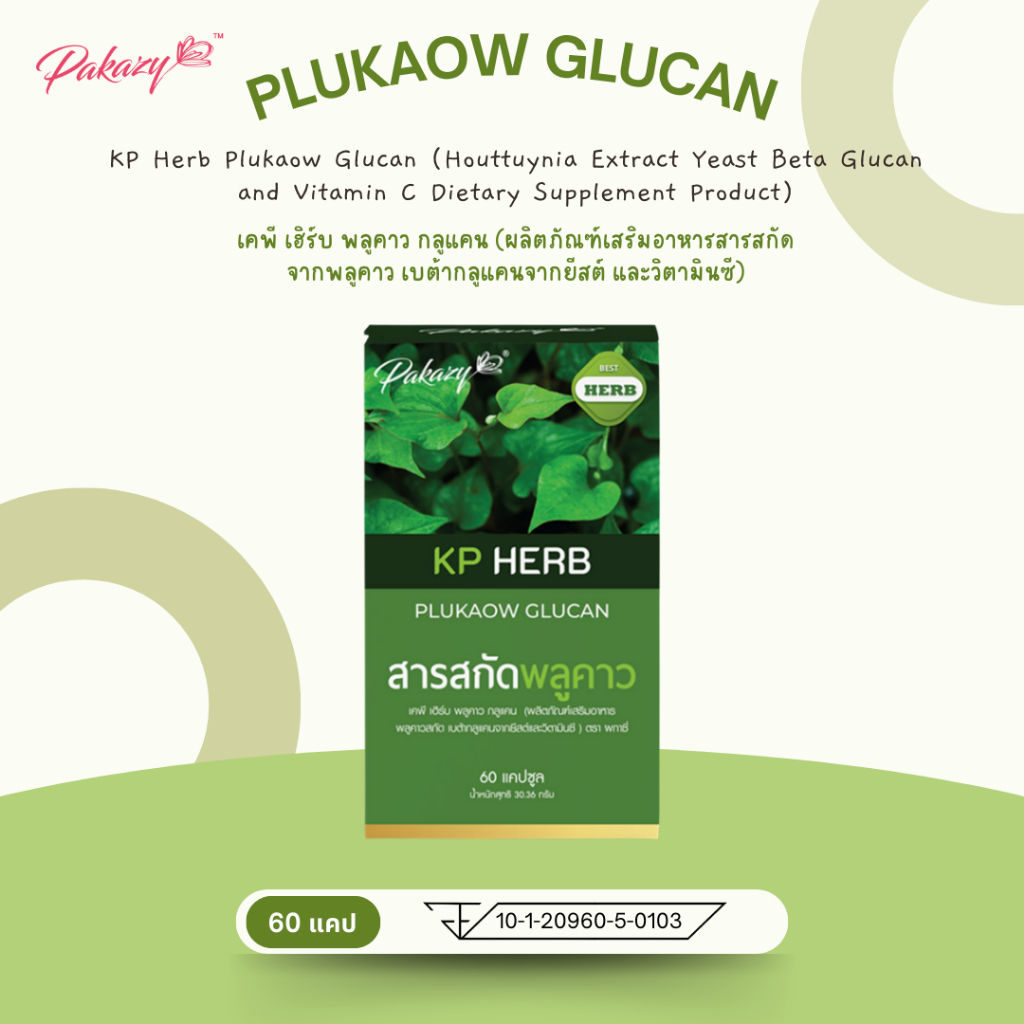 Pakazy KP HERB Plukaow Glucan พลูคาวสกัดเข้มข้น เบต้ากลูแคน และวิตามินซี 60 แคปซูล