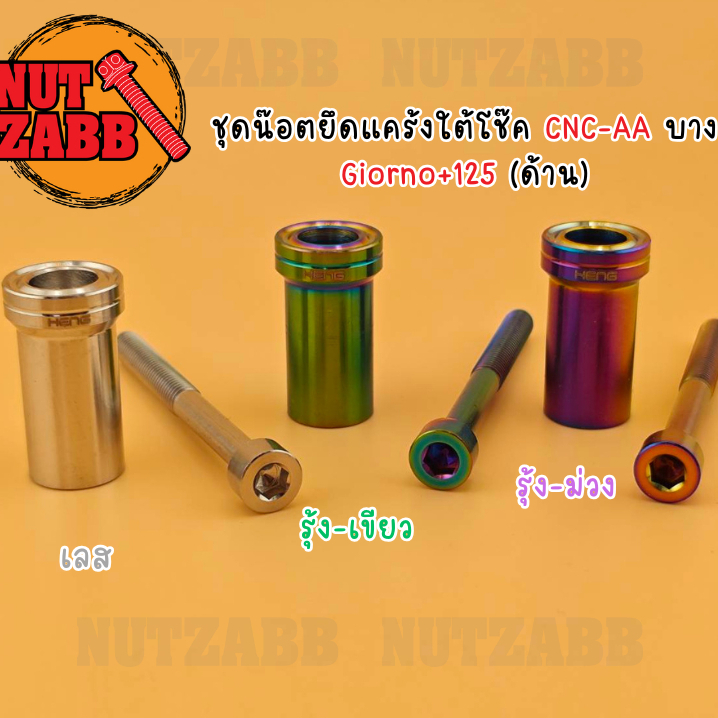 ชุดน๊อตยึดแคร้งใต้โช๊ค หัวCNC-AAบาง GIORNO+125 น๊อตเฮงแท้