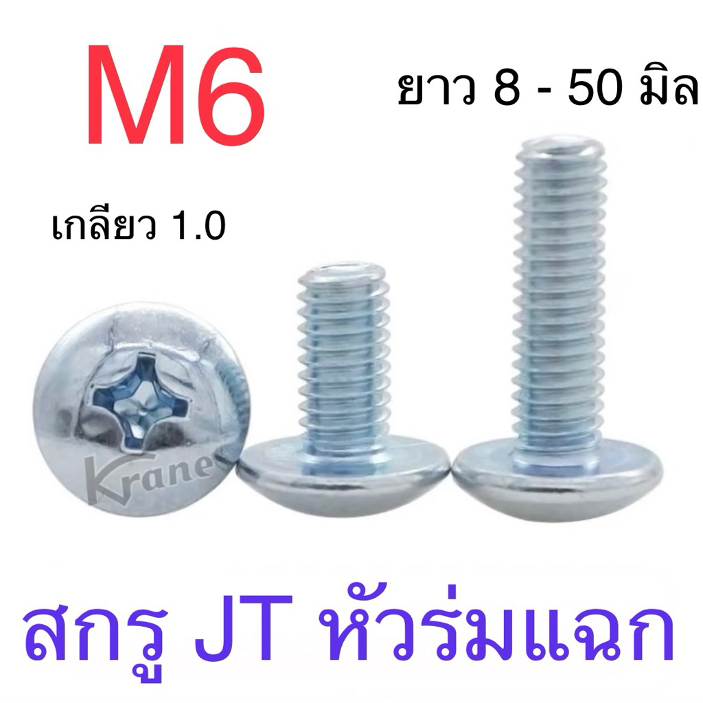 สกรู JT หัวร่มสี่แฉก ชุบขาว M6 เกลียว 1.0 ยาว 8 - 50 มิล แพ็ก 100 ตัว