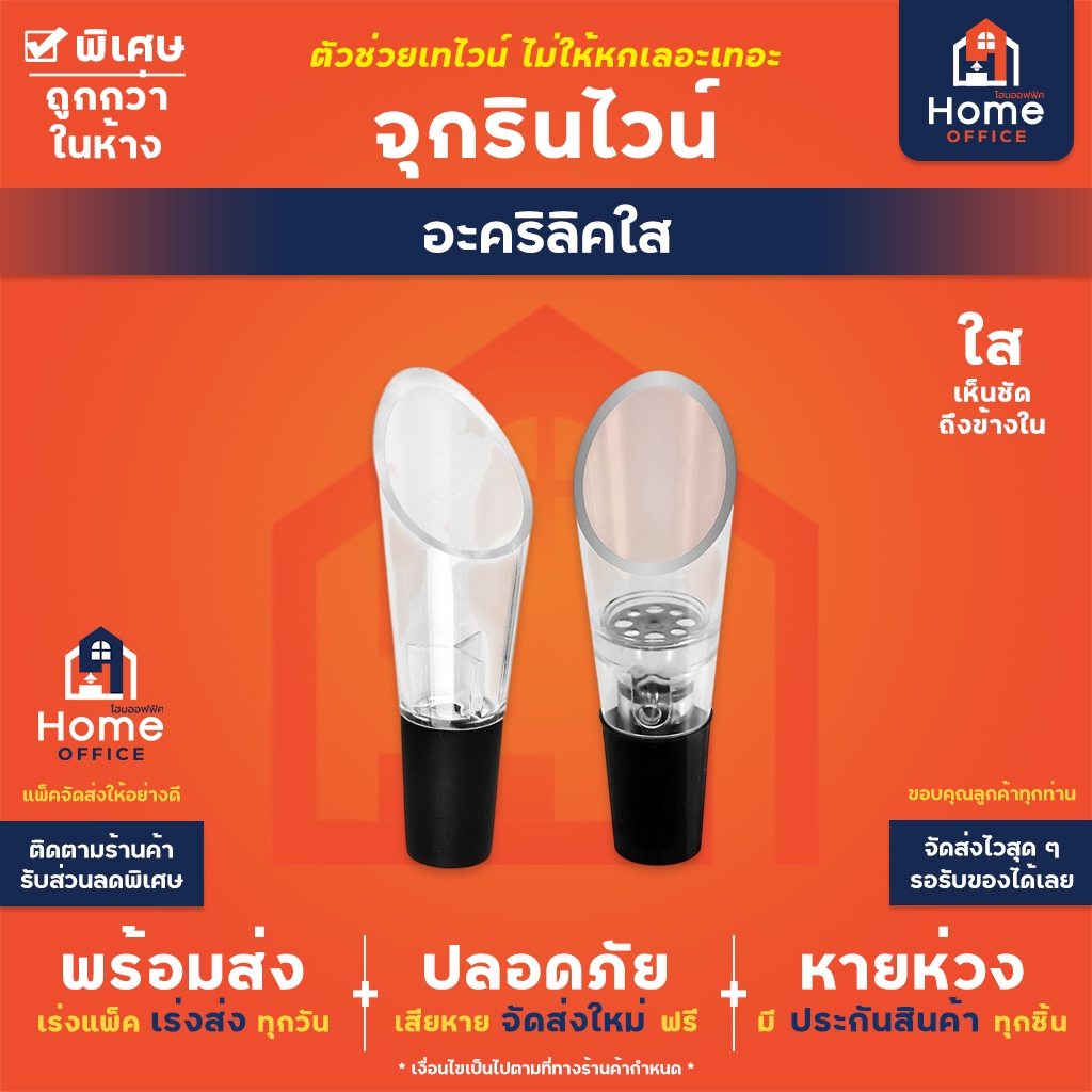 Home Office จุกรินไวน์ (อะคริลิคใส) ยางซิลิโคนหนึบ จุกเทไวน์ ช่วยให้รินเร็ว ไม่หก ลดฟอง เพิ่มความนุ่มนวลให้กับไวน์