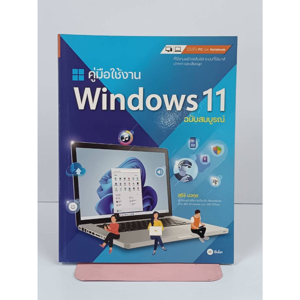 คู่มือใช้งาน windows11 ฉบับสมบูรณ์