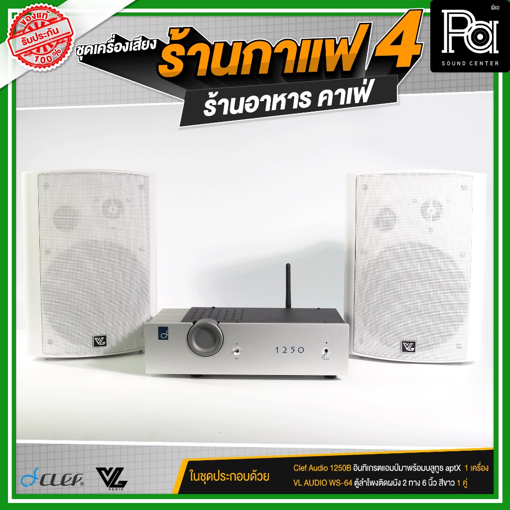 ชุดเครื่องเสียงร้านกาแฟ4 ร้านอาหาร คาเฟ่ เปิดเพลง Clef Audio 1250B + VL AUDIO WS-64W