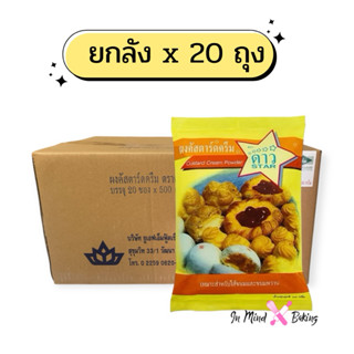 (ยกลังx20ถุง) ผงคัสตาร์ด ตราดาว ของUFM ขนาด 500g ผงคัสตาร์ดค…