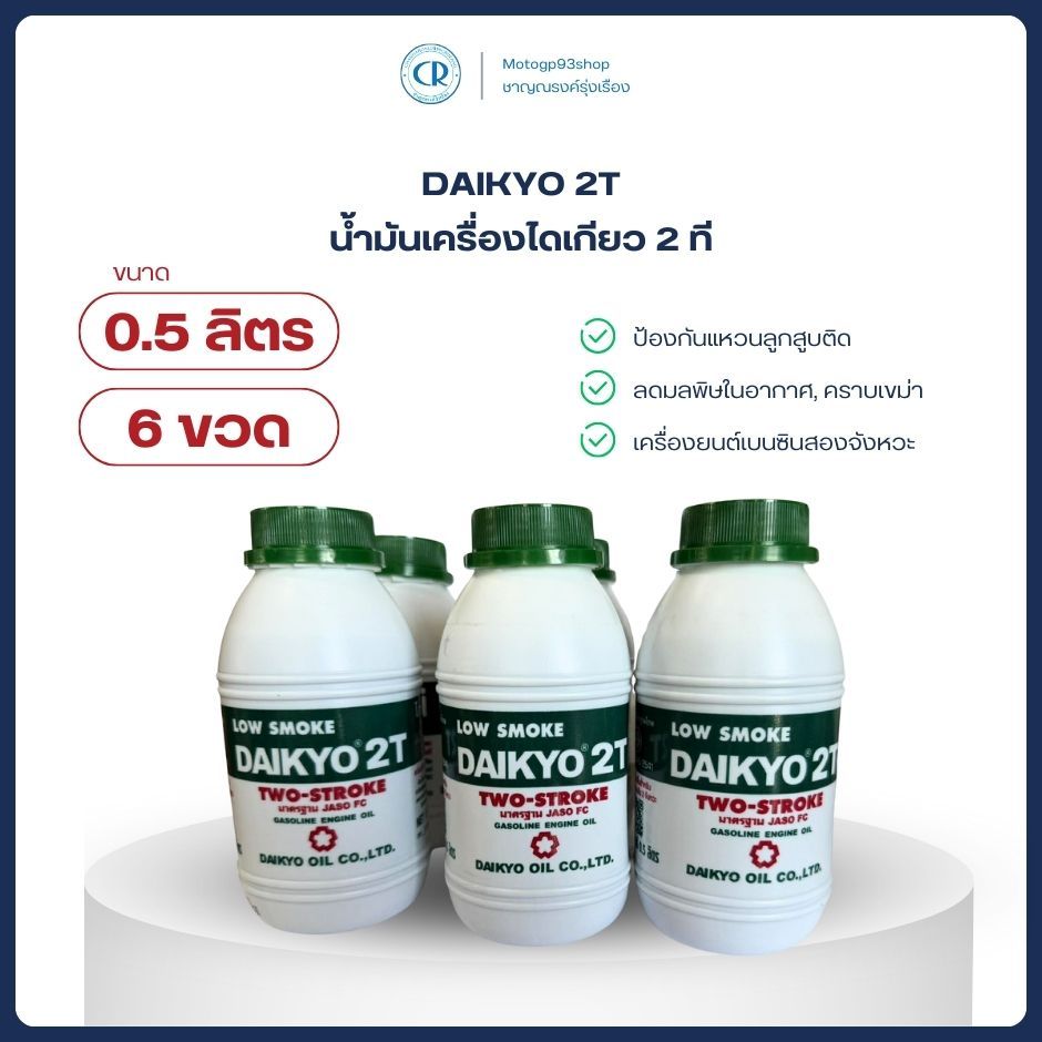 น้ำมันเครื่องไดเกียว 2 ที DAIKYO 2T 0.5 ลิตร [6กระป๋อง]สำหรับรถ จักรยานยนต์