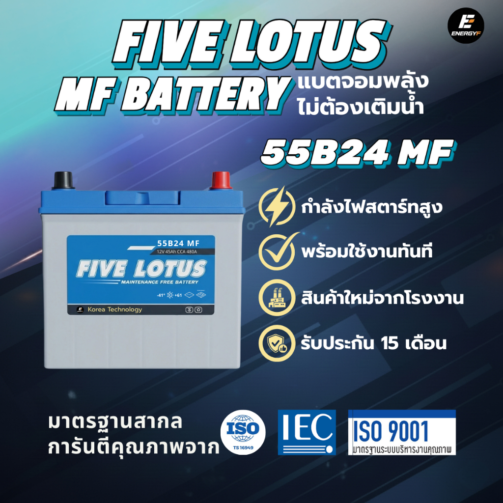 แบตเตอรี่รถยนต์ FIVE LOTUS 55B24L MF (45 แอมป์) CCA 480A ไม่ต้องเติมน้ำ ประกันยาว 15 เดือน