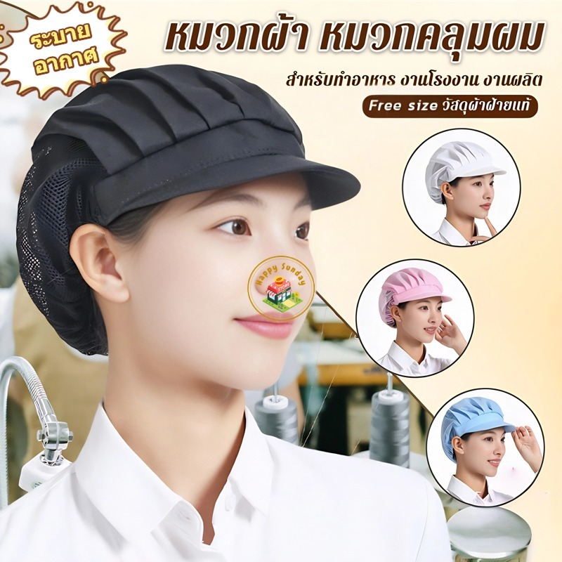 หมวกกาแฟ หมวกเชฟ หมวกทำขนม ระบายอากาศได้ดี เหมาะสำหรับชุดทำงานแบบมืออาชีพ