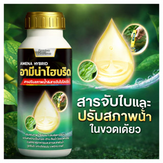 สารจับใบ + ปรับสภาพน้ำ ในขวดเดียว ปรับสภาพน้ำให้เหมาะสม ลดคว…