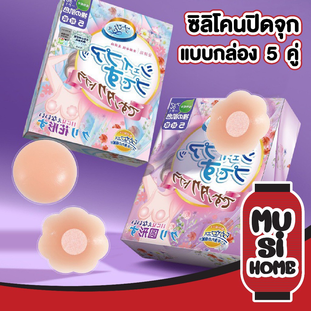 【MUSIHOME ถูกที่สุด】ซิลิโคนปิดหัวนม แบบกาว ติดแน่น ขอบบาง แนบสนิท ใส่สบาย แพค5คู่ YS16