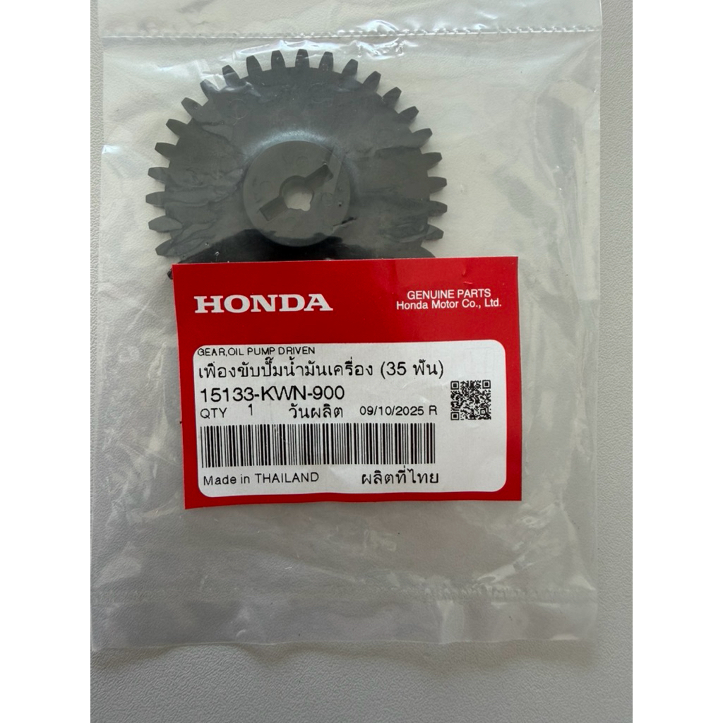 เฟืองขับปั๊มน้ำมันเครื่อง 35 ฟัน (แท้ศูนย์ HONDA 100%) Click 125 Click150 Pcx125 Pcx150