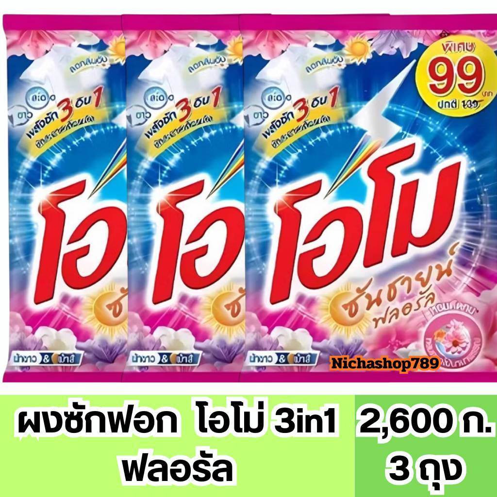 (ถูกมาก) ผงซักฟอก  โอโม ซันชายน์ ขนาด 2,600 กรัม รูปที่ 4