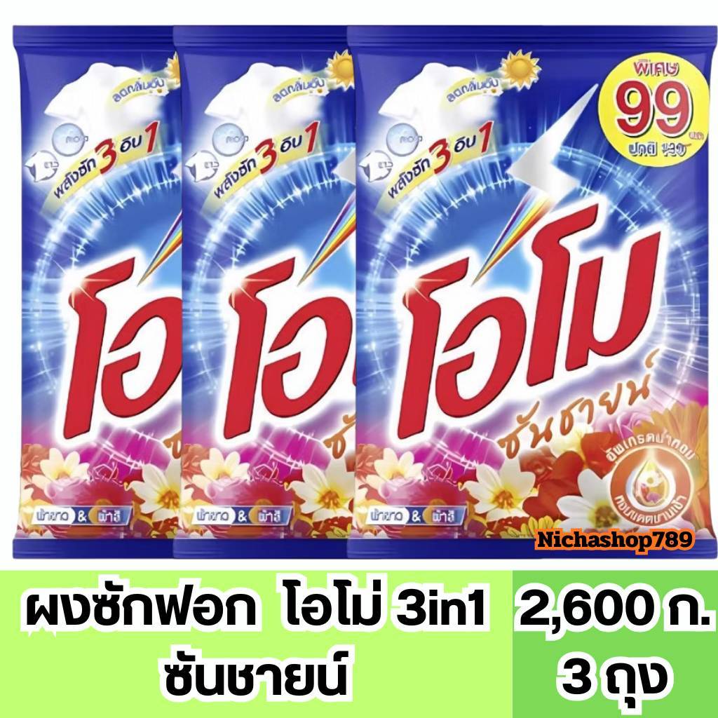 (ถูกมาก) ผงซักฟอก  โอโม ซันชายน์ ขนาด 2,600 กรัม รูปที่ 2