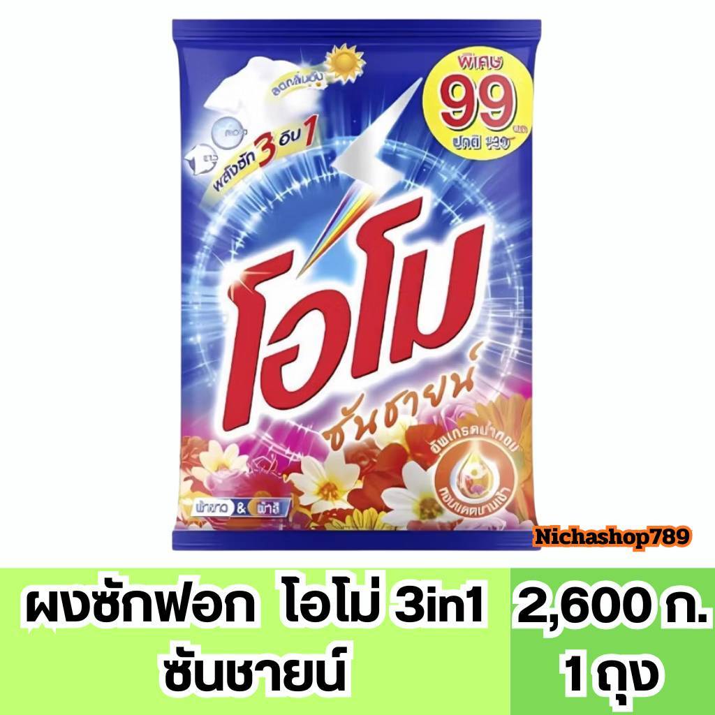 (ถูกมาก) ผงซักฟอก  โอโม ซันชายน์ ขนาด 2,600 กรัม รูปที่ 3