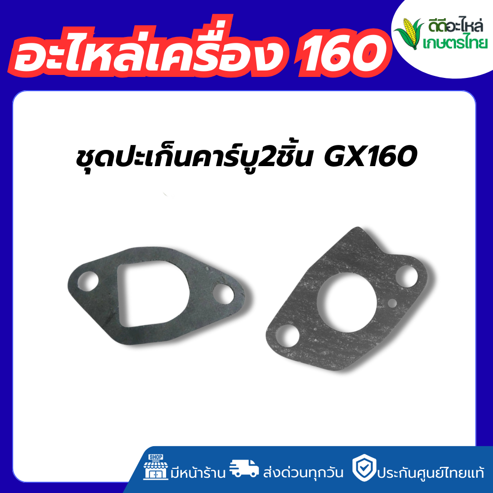 ชุดปะเก็น 2 ชิ่้น Honda GX160  Carburettor Carb