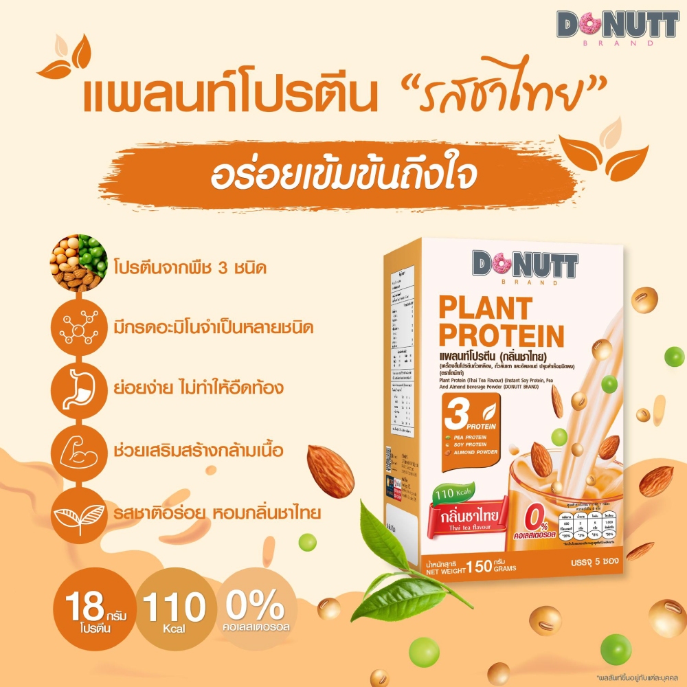 DONUTT โดนัทท์ แพลนท์ โปรตีน กลิ่นชาไทย 201811 รูปที่ 5