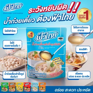 (ยกแพ็ก 3/6 ซอง) ฟ้าไทย น้ำก๋วยเตี๋ยว/ ฟ้าไทย ฮอทพอท น้ำซุปกึ่งสำเร็จรูปเข้มข้น FaThai Instant Noodles Soup