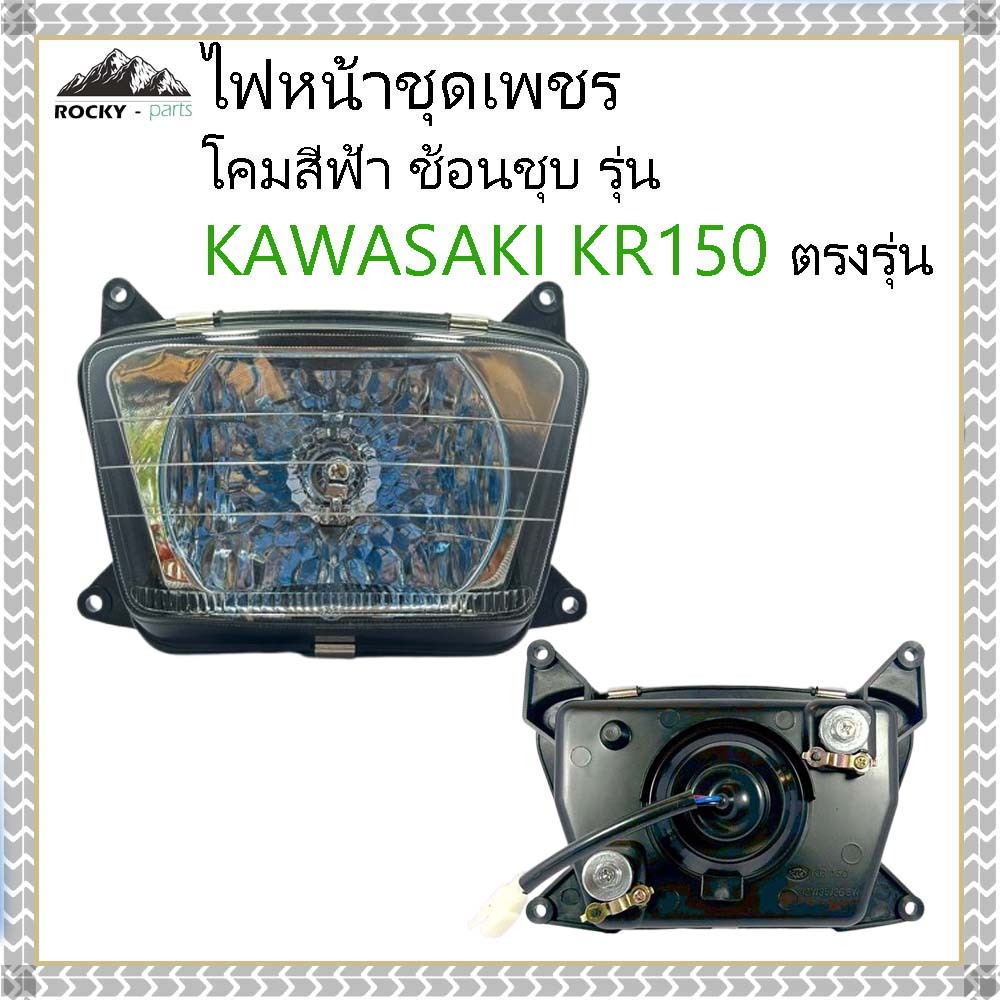 ไฟหน้าชุด KR150 ไฟหน้า Kawasaki KR150 โคมเพชร สีฟ้า ช้อนชุบ ตรงรุ่น