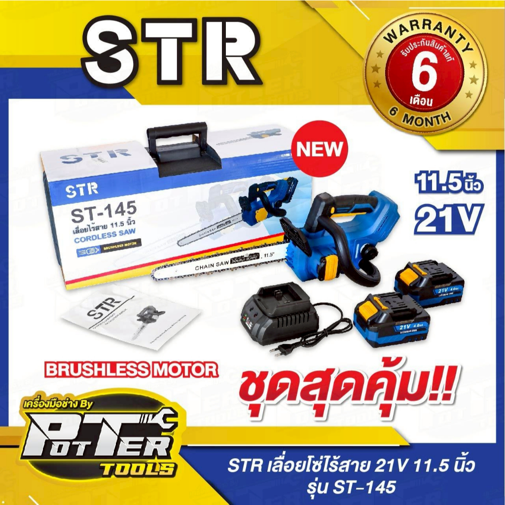 เลื่อยโซ่แบต เลื่อยไฟฟ้าแบต 11.5 นิ้ว รุ่น ST-145 มอเตอร์บัสเลส STRZ (เอส ที อาร์)