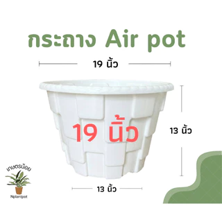 กระถางแอร์พอต 19นิ้ว Air Pot กระถางมีรู กระถางเร่งราก สีดำ สีขาว (เกรดA)