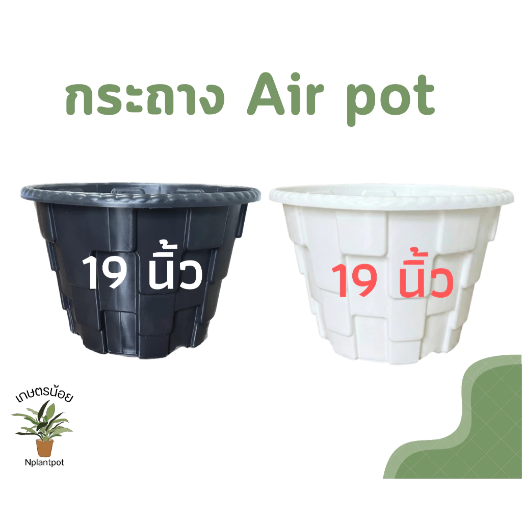 กระถางแอร์พอต 19นิ้ว Air Pot กระถางมีรู กระถางเร่งราก สีดำ สีขาว (เกรดA)