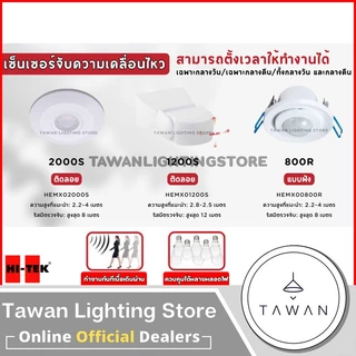 HItek เซ็นเซอร์ตรวจจับความเคลื่อนไหว 180องศา ระยะ12เมตร รุ่น 1200S แบบติดลอย สำหรับใช้งานภายนอก IP65