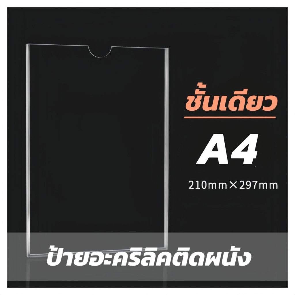 กรอบอะคริลิคติดผนัง  A4 ชั้นเดียว พร้อมกาวสองชั้น #กรอบอะคริลิคติดผนัง #ป้ายอะคริลิค #กรอบใส