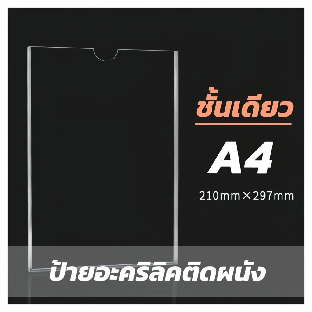 กรอบอะคริลิคติดผนัง A4 ชั้นเดียว พร้อมกาวสองชั้น #กรอบอะคริลิคติดผนัง #ป้ายอะคริลิค #กรอบใส