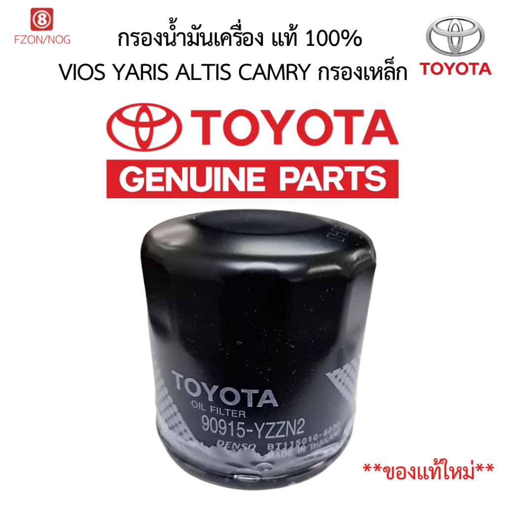 กรองน้ำมันเครื่อง แท้ 100% Toyota  (90915-YZZN2) Vios, Yaris, Altis, Camry, Soluna