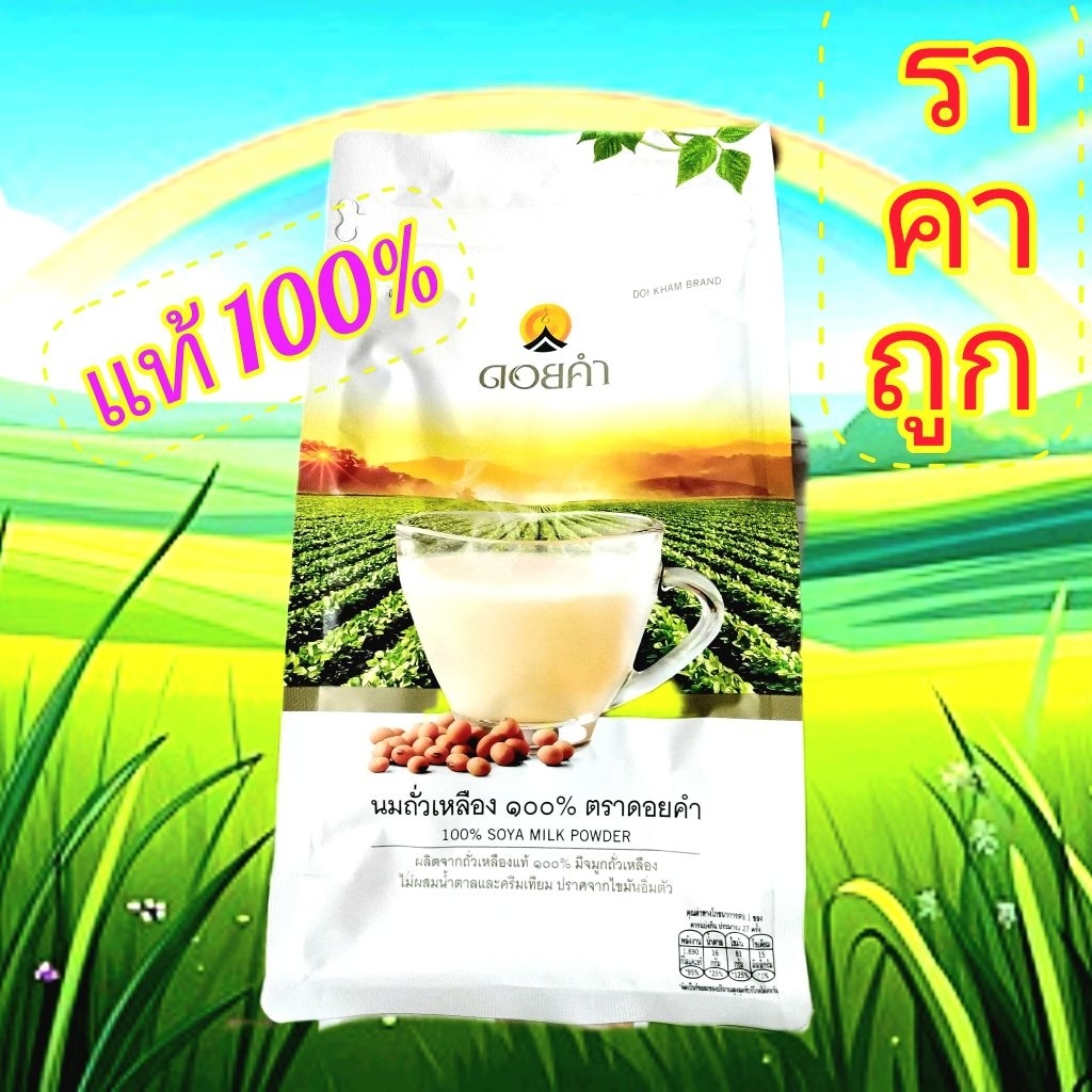 ถั่วเหลืองดอยคำราคาถูก*400g.หมดอายุอายุเดือน4/2027