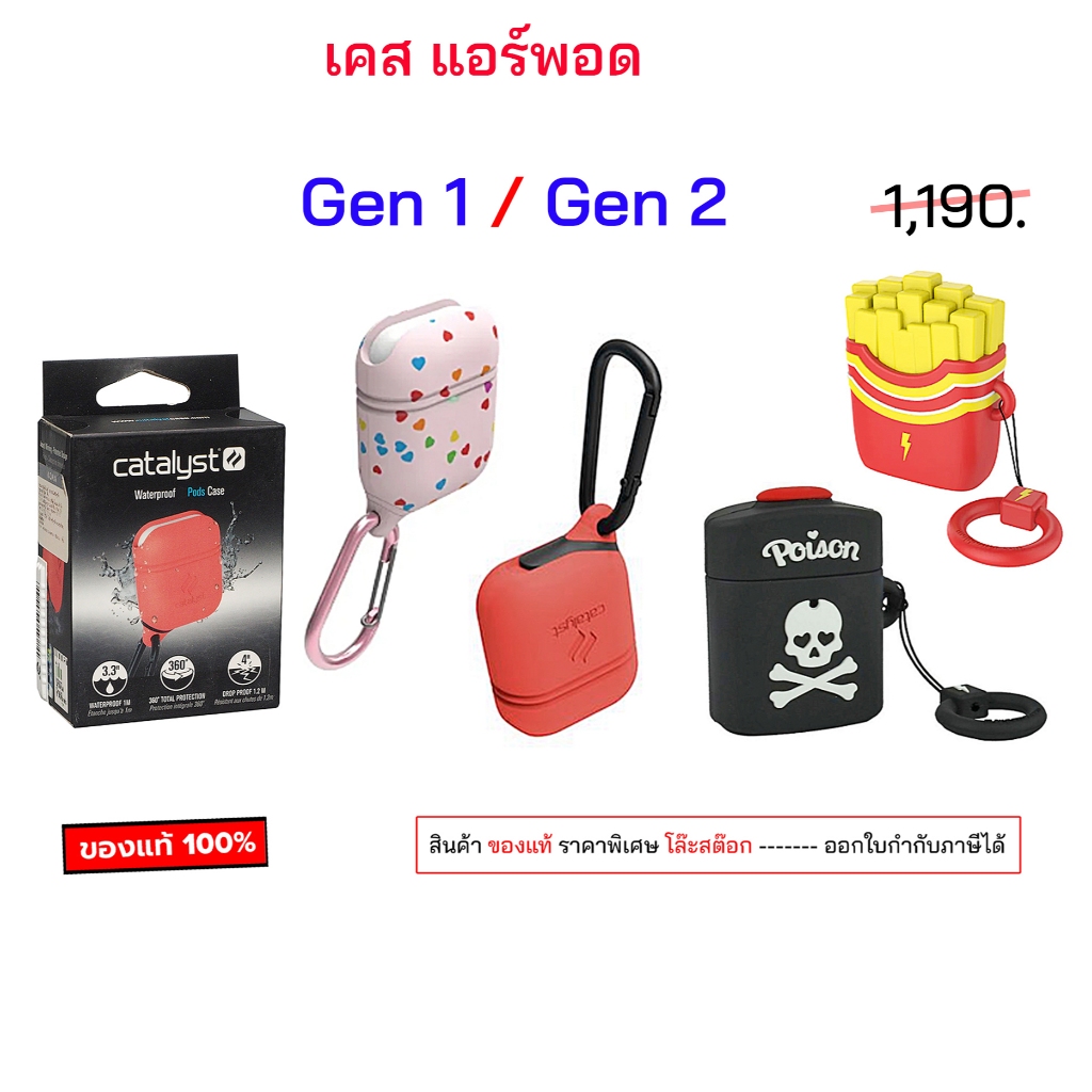 Catalyst สำหรับใส่ แอร์พอด gen1 gen2 เท่านั้น เคสแอร์พอด case pods gen 1 gen 2 cover กันกระแทก เคสใส่ แอร์พอต เจน1 เจน2