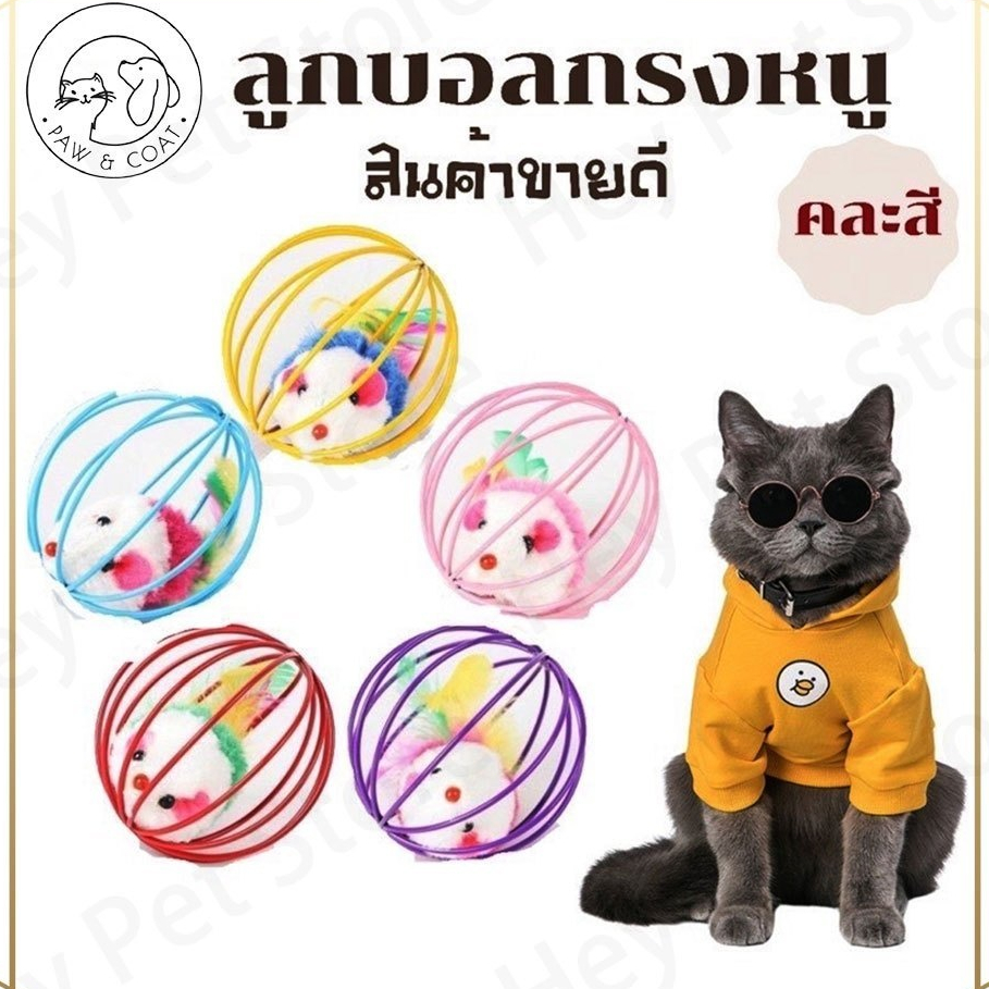 ลูกบอลของเล่น ของเล่นแมว ลูกบอลหนูสำหรับแมว ของเล่นแมว ของเล่นคลายเครียด ช่วยให้แมวลดความเครียดและทําให้แมวมีความสุข