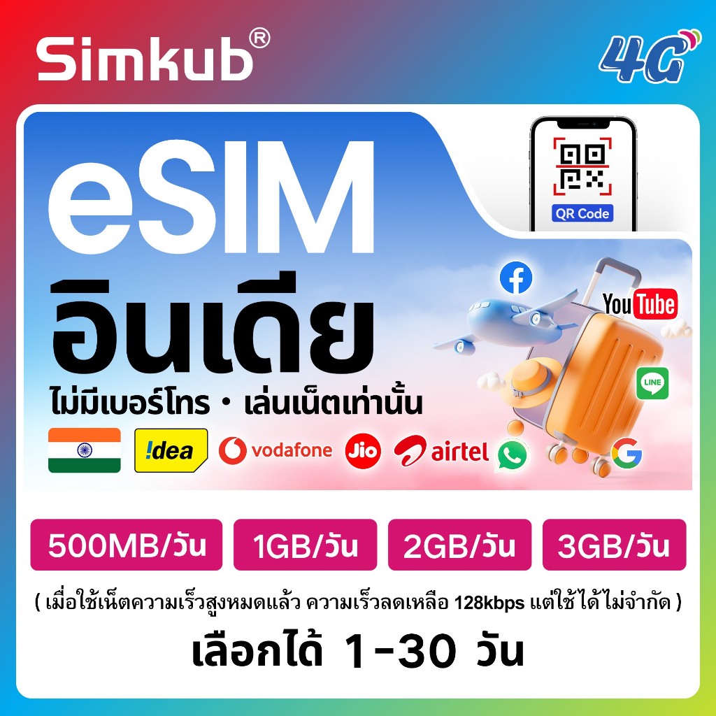 eSIM India เครือข่าย Bharti Airtel/Vodafone/Idea/Jio ซิมท่องเที่ยว อินเดีย เน็ต 500MB-2GB/วัน รองรับ