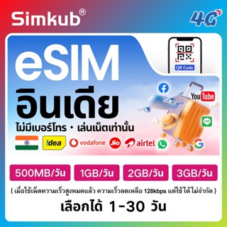 eSIM India เครือข่าย Bharti Airtel/Vodafone/Idea/Jio ซิมท่อง…