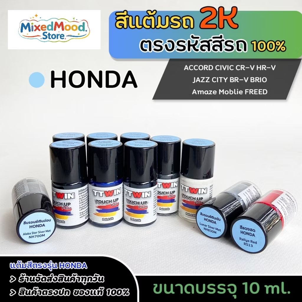 สีแต้มรถยนต์ตรงรุ่น HONDA เนื้อสี 2k มาตรฐานอู่พ่นสีชั้นนำ ใช้ง่าย สีตรง ติดทน